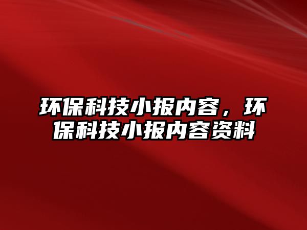 環(huán)保科技小報內(nèi)容，環(huán)?？萍夹髢?nèi)容資料