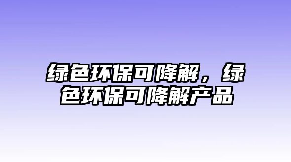 綠色環(huán)?？山到?，綠色環(huán)?？山到猱a(chǎn)品