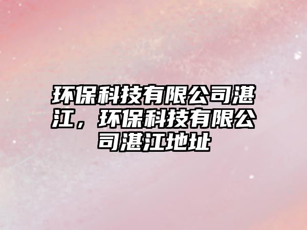 環(huán)?？萍加邢薰菊拷?，環(huán)?？萍加邢薰菊拷刂? class=