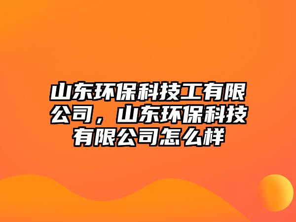 山東環(huán)?？萍脊び邢薰?，山東環(huán)?？萍加邢薰驹趺礃?/> 
									</a>
									<h4 class=