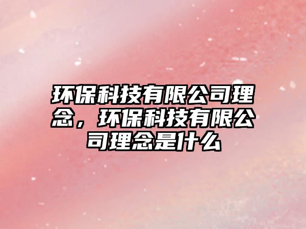 環(huán)?？萍加邢薰纠砟?，環(huán)?？萍加邢薰纠砟钍鞘裁?/> 
									</a>
									<h4 class=