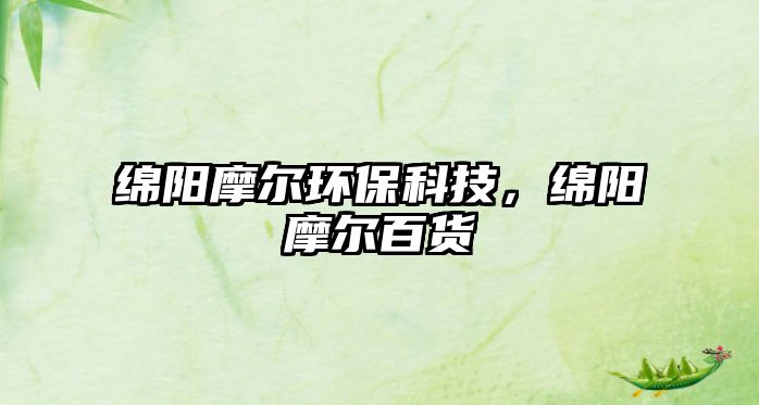 綿陽摩爾環(huán)?？萍?，綿陽摩爾百貨