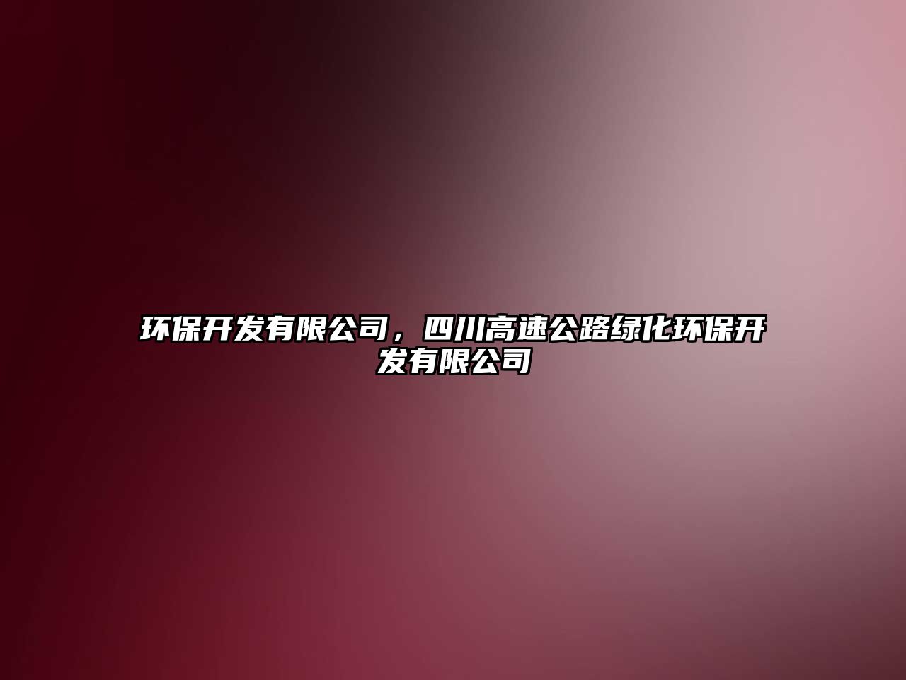 環(huán)保開發(fā)有限公司，四川高速公路綠化環(huán)保開發(fā)有限公司