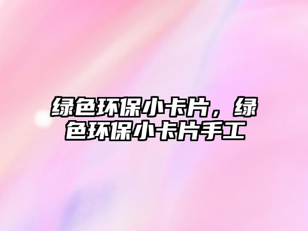 綠色環(huán)保小卡片，綠色環(huán)保小卡片手工