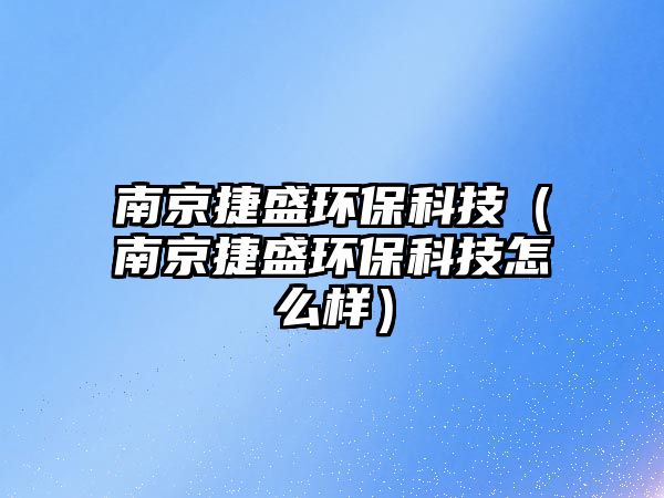南京捷盛環(huán)?？萍迹暇┙菔h(huán)?？萍荚趺礃樱?/> 
									</a>
									<h4 class=