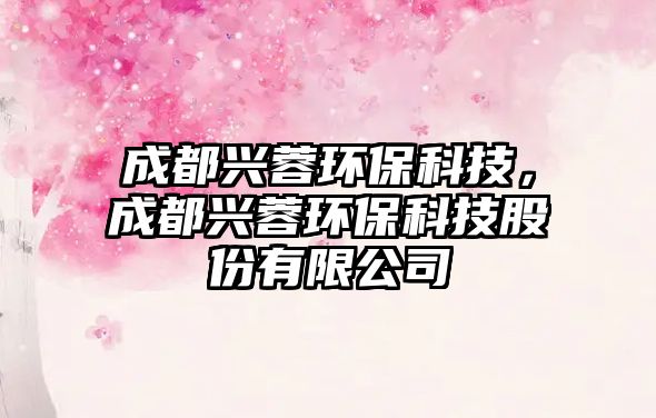 成都興蓉環(huán)?？萍?，成都興蓉環(huán)?？萍脊煞萦邢薰?/> 
									</a>
									<h4 class=