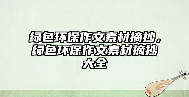 綠色環(huán)保作文素材摘抄，綠色環(huán)保作文素材摘抄大全
