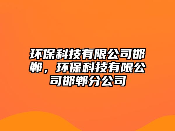 環(huán)?？萍加邢薰竞?，環(huán)保科技有限公司邯鄲分公司