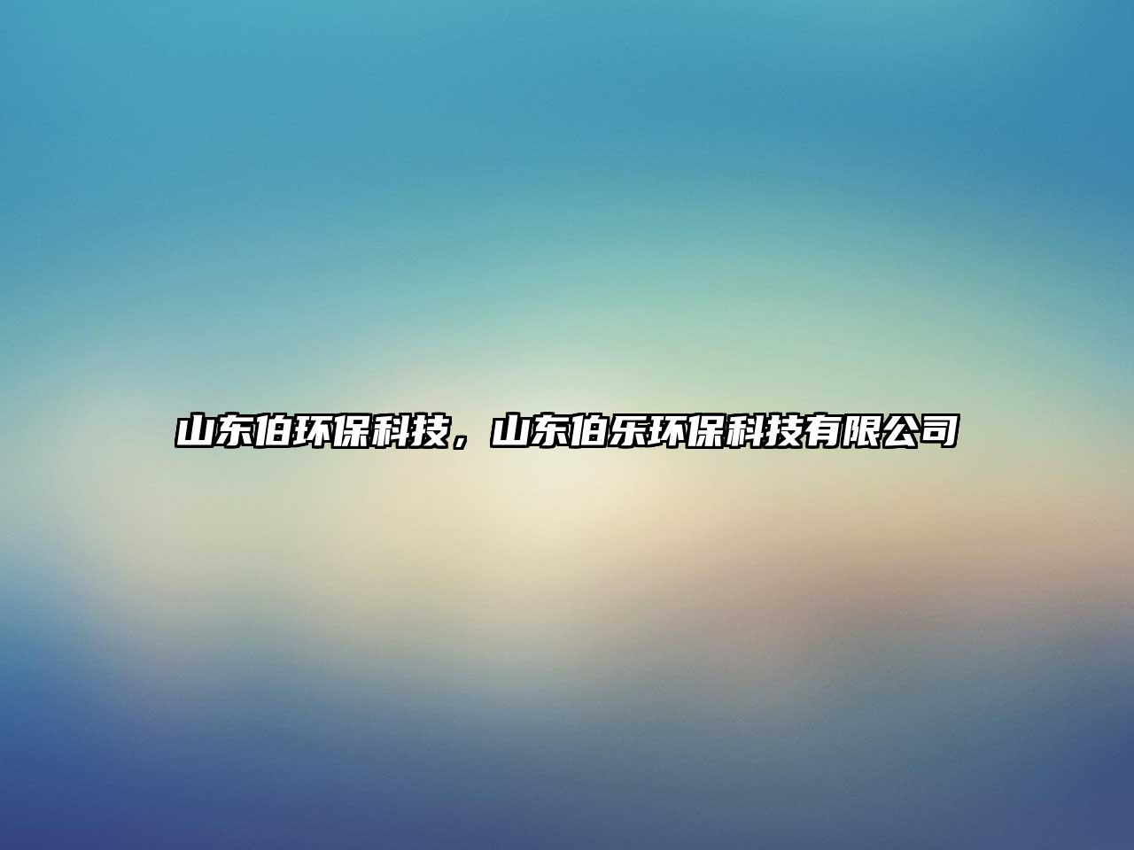 山東伯環(huán)?？萍?，山東伯樂環(huán)?？萍加邢薰?/> 
									</a>
									<h4 class=