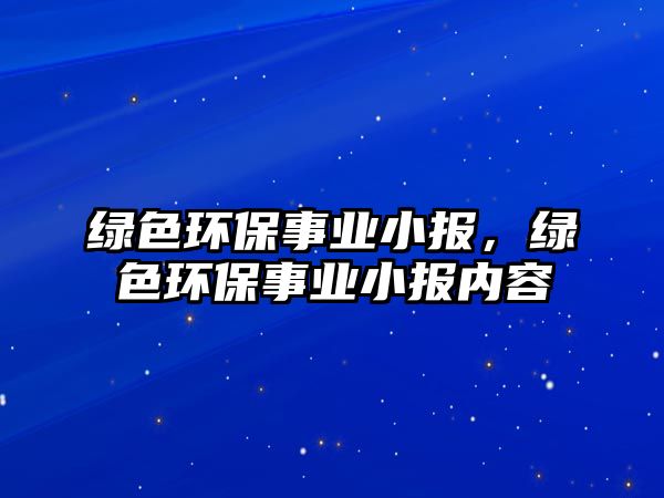 綠色環(huán)保事業(yè)小報，綠色環(huán)保事業(yè)小報內(nèi)容