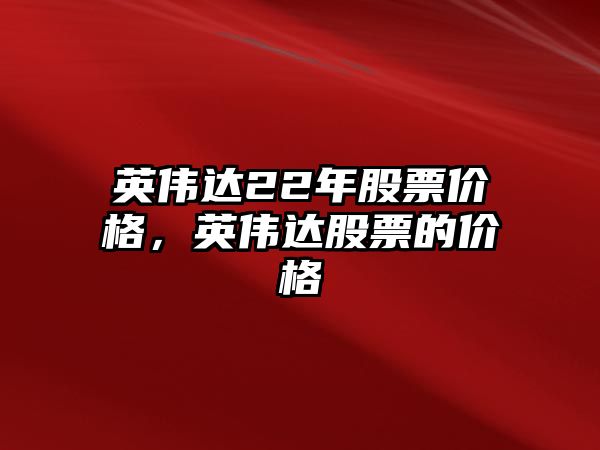 英偉達(dá)22年股票價(jià)格，英偉達(dá)股票的價(jià)格