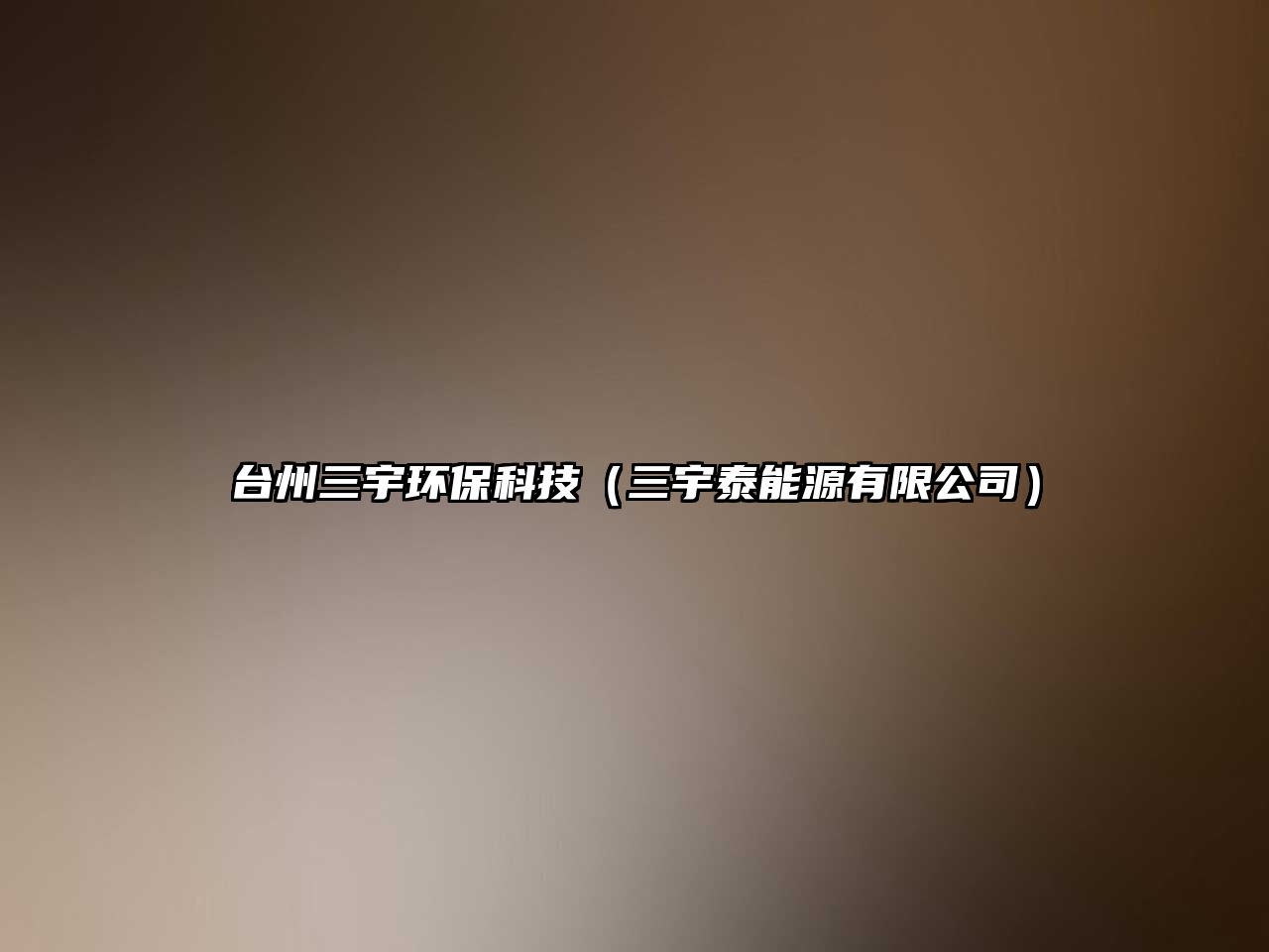 臺(tái)州三宇環(huán)?？萍迹ㄈ钐┠茉从邢薰荆? class=