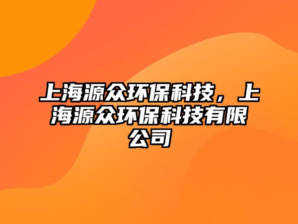 上海源眾環(huán)?？萍?，上海源眾環(huán)保科技有限公司