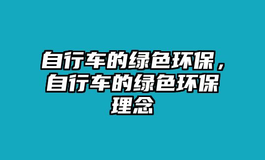 自行車的綠色環(huán)保，自行車的綠色環(huán)保理念