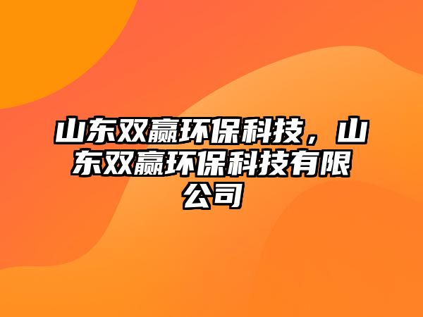 山東雙贏環(huán)?？萍?，山東雙贏環(huán)?？萍加邢薰? class=