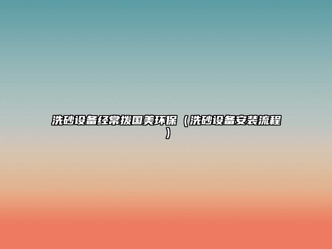 洗砂設備經(jīng)常撥國美環(huán)保（洗砂設備安裝流程）