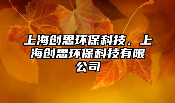 上海創(chuàng)思環(huán)?？萍?，上海創(chuàng)思環(huán)保科技有限公司