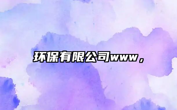 環(huán)保有限公司www，