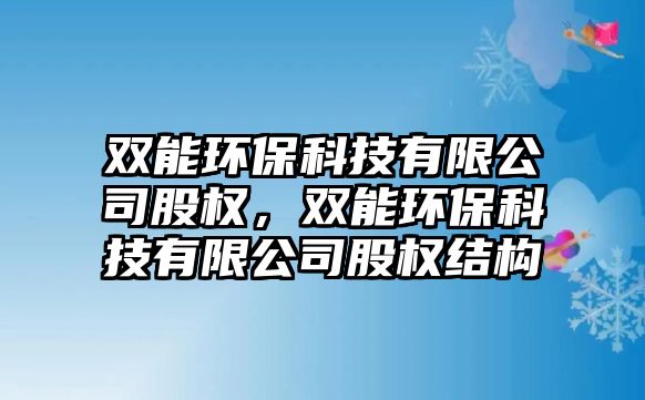 雙能環(huán)?？萍加邢薰竟蓹?quán)，雙能環(huán)?？萍加邢薰竟蓹?quán)結(jié)構(gòu)