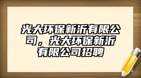 光大環(huán)保新沂有限公司，光大環(huán)保新沂有限公司招聘
