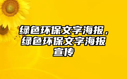 綠色環(huán)保文字海報，綠色環(huán)保文字海報宣傳