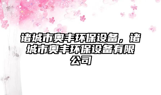 諸城市奧豐環(huán)保設(shè)備，諸城市奧豐環(huán)保設(shè)備有限公司