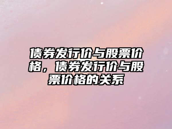 債券發(fā)行價與股票價格，債券發(fā)行價與股票價格的關(guān)系