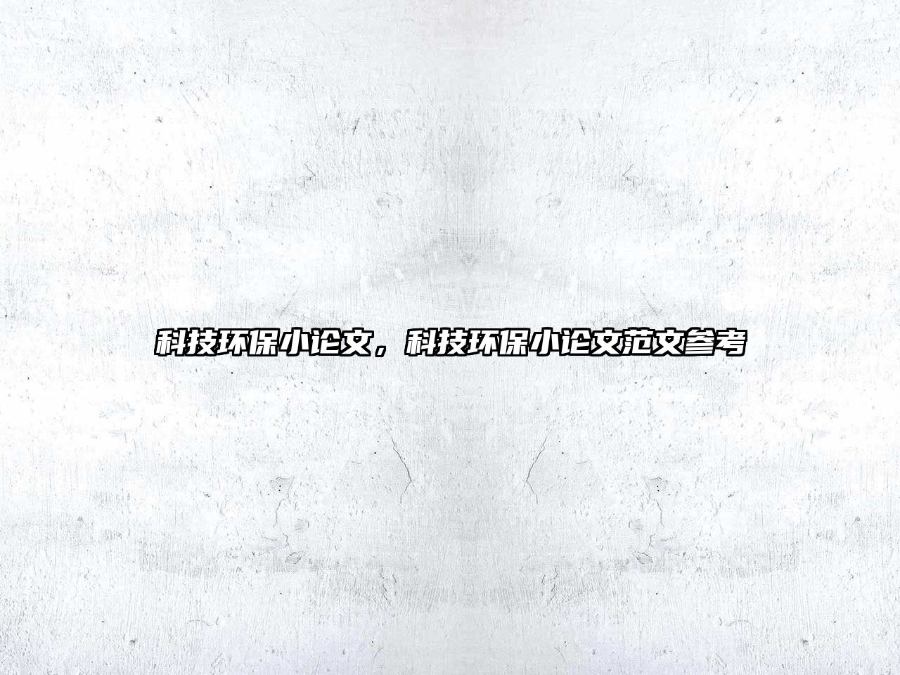 科技環(huán)保小論文，科技環(huán)保小論文范文參考