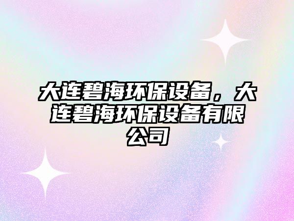 大連碧海環(huán)保設(shè)備，大連碧海環(huán)保設(shè)備有限公司