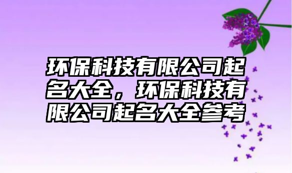 環(huán)?？萍加邢薰酒鹈笕h(huán)?？萍加邢薰酒鹈笕珔⒖?/> 
									</a>
									<h4 class=
