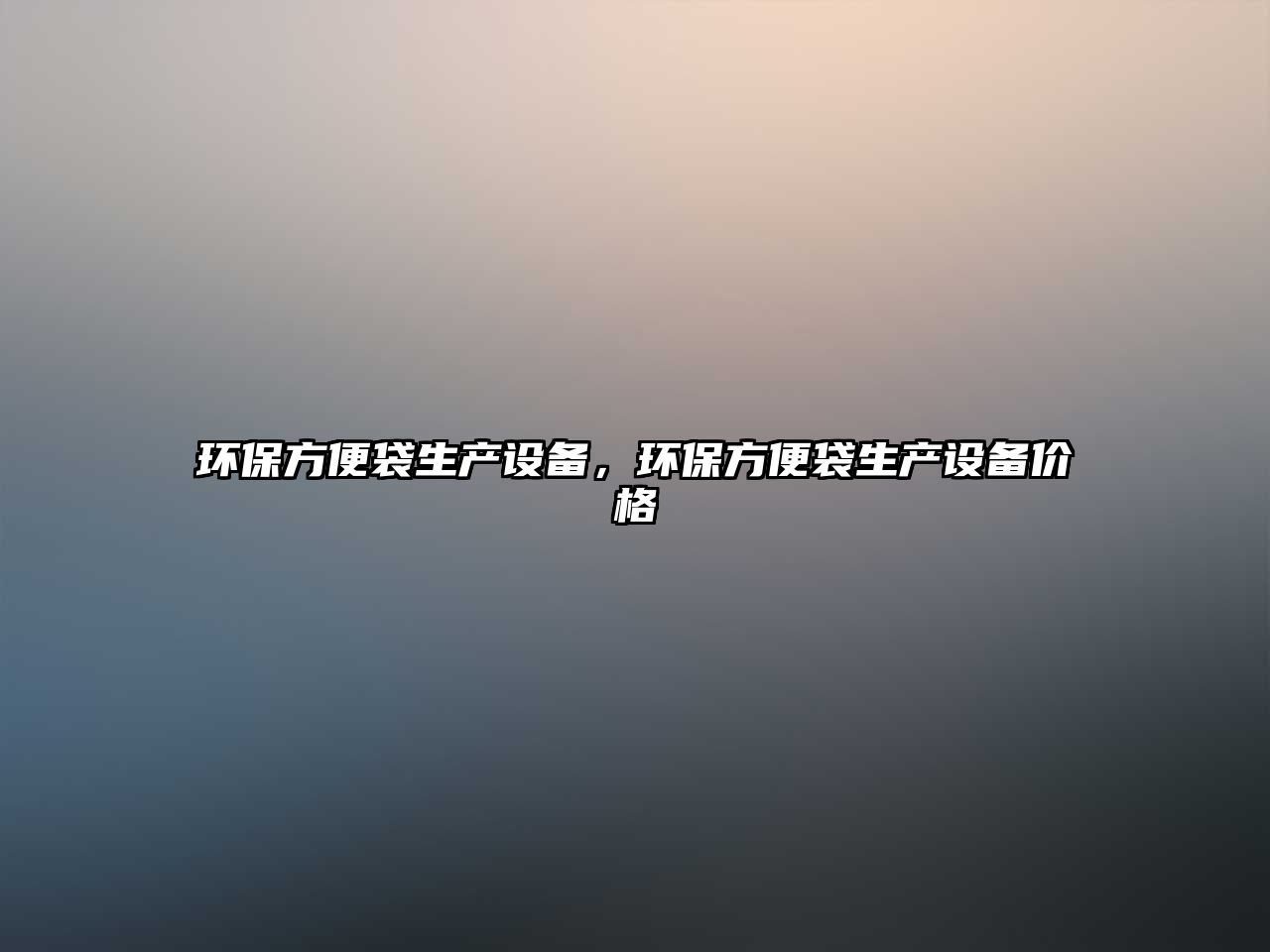環(huán)保方便袋生產(chǎn)設(shè)備，環(huán)保方便袋生產(chǎn)設(shè)備價(jià)格