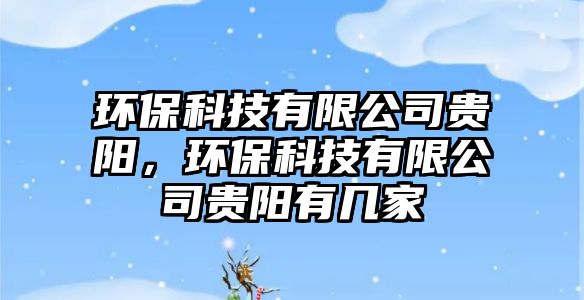 環(huán)?？萍加邢薰举F陽(yáng)，環(huán)?？萍加邢薰举F陽(yáng)有幾家