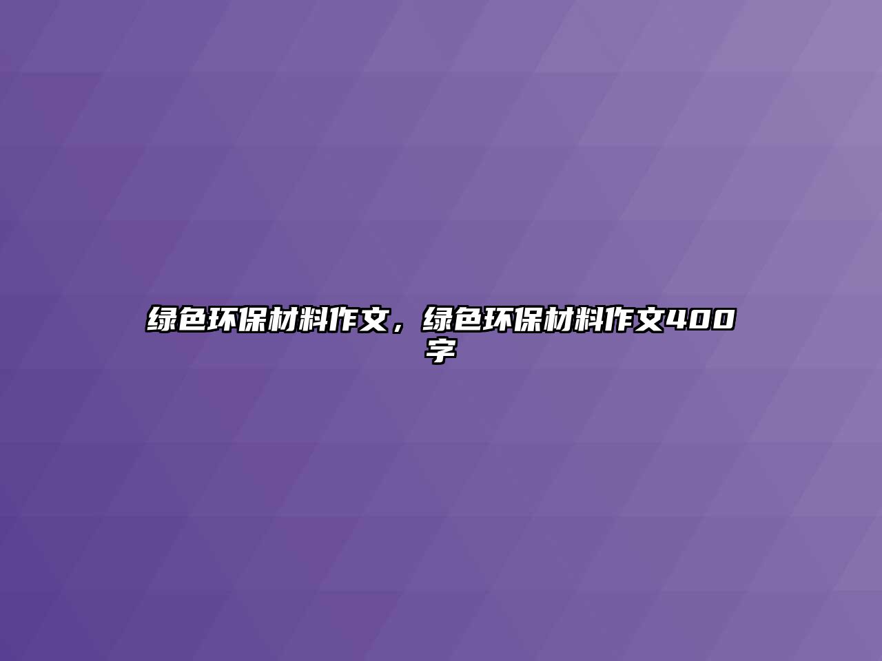 綠色環(huán)保材料作文，綠色環(huán)保材料作文400字