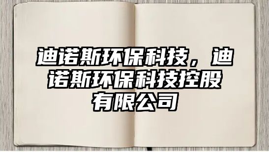迪諾斯環(huán)?？萍迹现Z斯環(huán)?？萍伎毓捎邢薰?/> 
									</a>
									<h4 class=