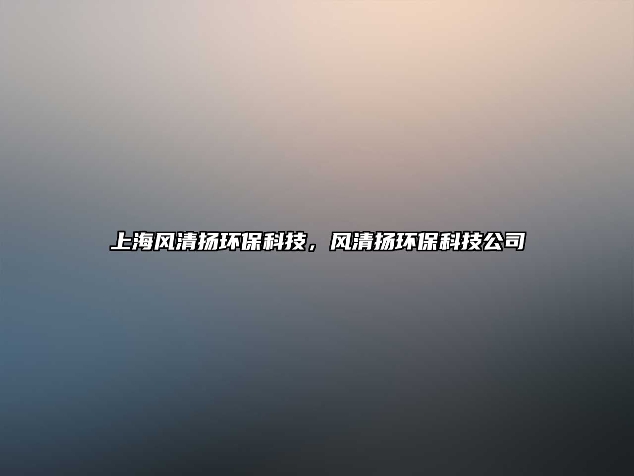 上海風清揚環(huán)?？萍?，風清揚環(huán)?？萍脊?/> 
									</a>
									<h4 class=