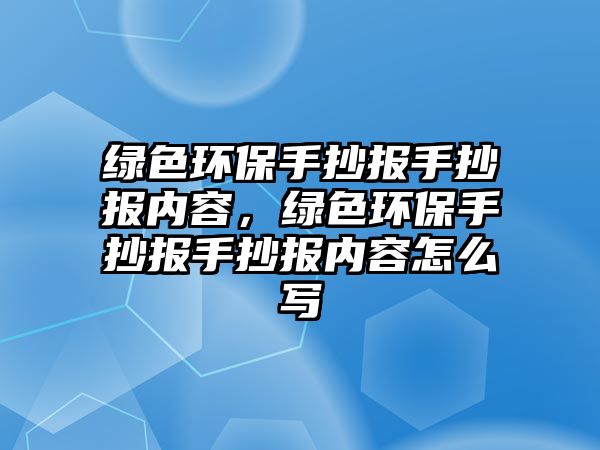 綠色環(huán)保手抄報手抄報內(nèi)容，綠色環(huán)保手抄報手抄報內(nèi)容怎么寫
