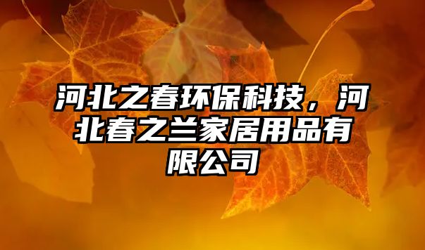 河北之春環(huán)?？萍迹颖贝褐m家居用品有限公司
