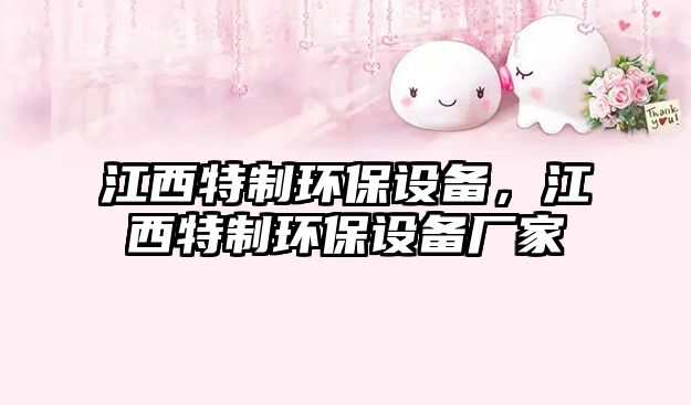 江西特制環(huán)保設(shè)備，江西特制環(huán)保設(shè)備廠家