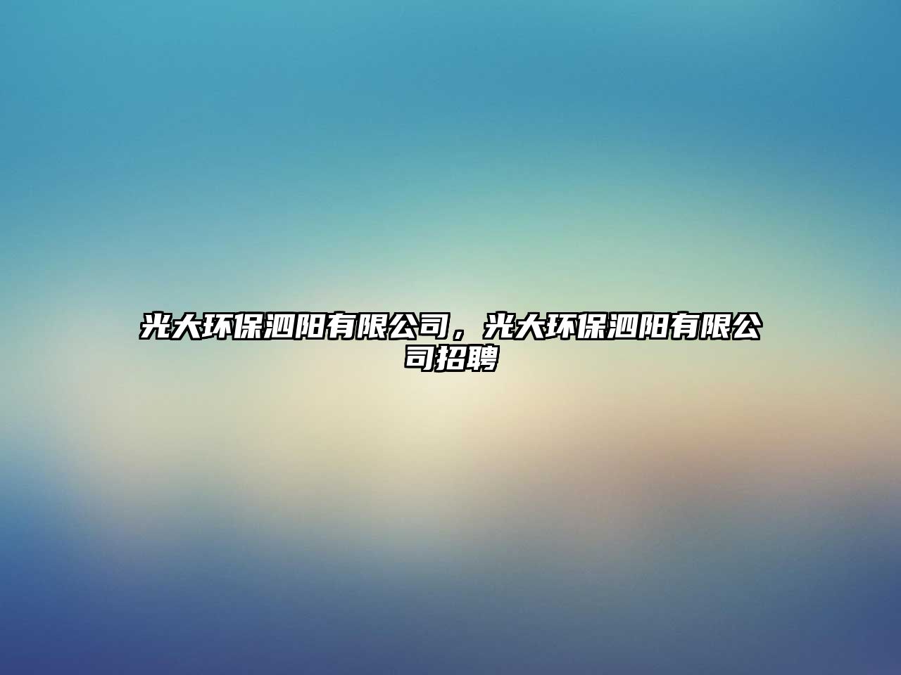 光大環(huán)保泗陽(yáng)有限公司，光大環(huán)保泗陽(yáng)有限公司招聘