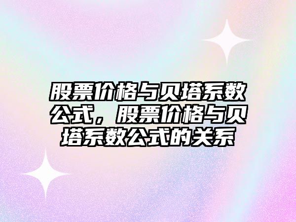 股票價(jià)格與貝塔系數(shù)公式，股票價(jià)格與貝塔系數(shù)公式的關(guān)系