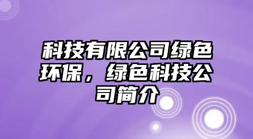 科技有限公司綠色環(huán)保，綠色科技公司簡介