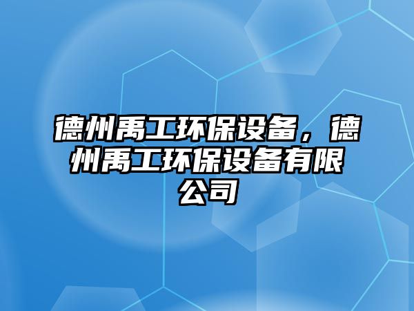 德州禹工環(huán)保設(shè)備，德州禹工環(huán)保設(shè)備有限公司