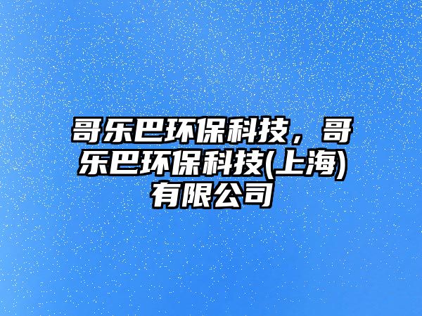 哥樂(lè)巴環(huán)?？萍?，哥樂(lè)巴環(huán)?？萍?上海)有限公司