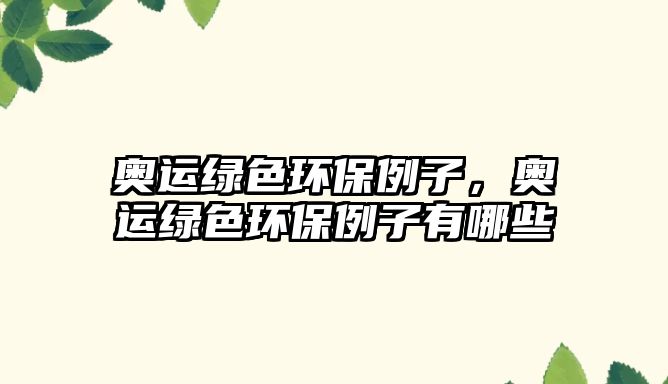 奧運綠色環(huán)保例子，奧運綠色環(huán)保例子有哪些
