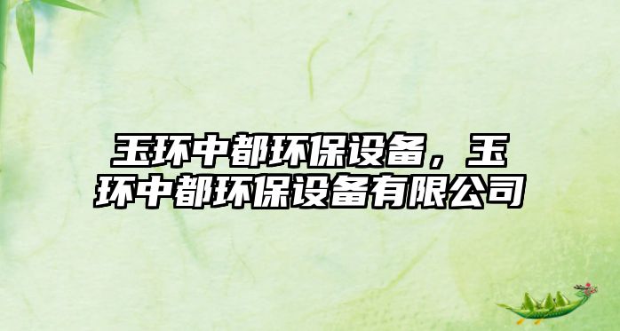 玉環(huán)中都環(huán)保設(shè)備，玉環(huán)中都環(huán)保設(shè)備有限公司