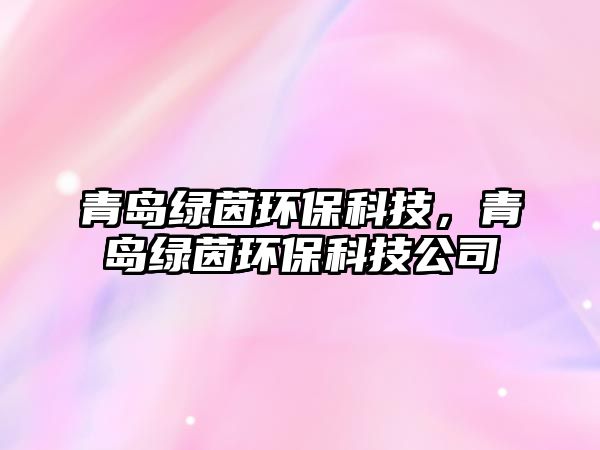 青島綠茵環(huán)?？萍?，青島綠茵環(huán)?？萍脊?/> 
									</a>
									<h4 class=