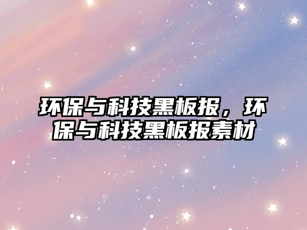 環(huán)保與科技黑板報(bào)，環(huán)保與科技黑板報(bào)素材