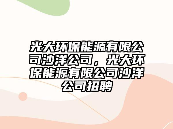 光大環(huán)保能源有限公司沙洋公司，光大環(huán)保能源有限公司沙洋公司招聘