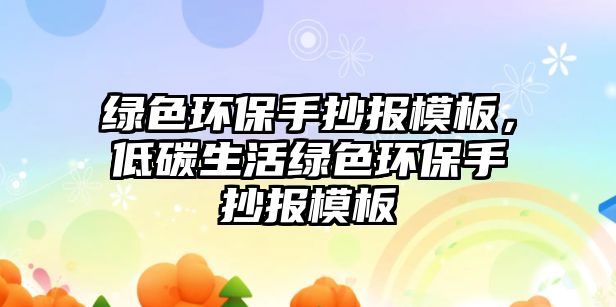 綠色環(huán)保手抄報模板，低碳生活綠色環(huán)保手抄報模板