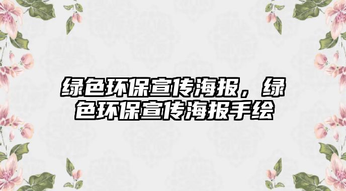 綠色環(huán)保宣傳海報，綠色環(huán)保宣傳海報手繪